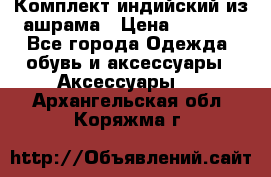 Комплект индийский из ашрама › Цена ­ 2 300 - Все города Одежда, обувь и аксессуары » Аксессуары   . Архангельская обл.,Коряжма г.